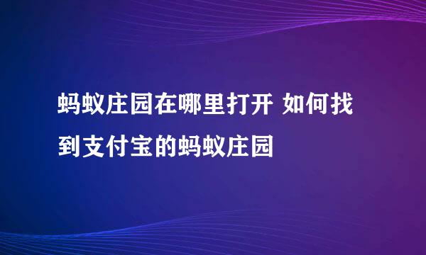 蚂蚁庄园在哪里打开 如何找到支付宝的蚂蚁庄园