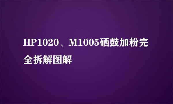 HP1020、M1005硒鼓加粉完全拆解图解