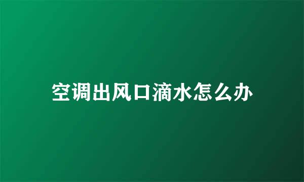 空调出风口滴水怎么办