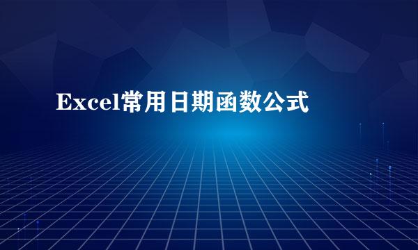 Excel常用日期函数公式