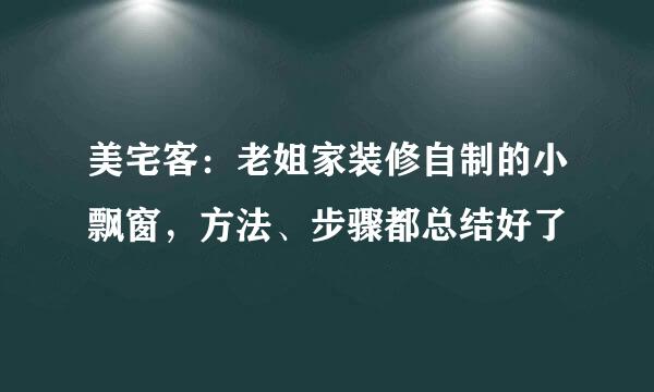 美宅客：老姐家装修自制的小飘窗，方法、步骤都总结好了