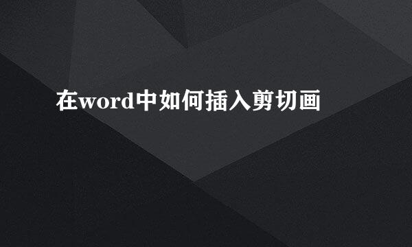 在word中如何插入剪切画