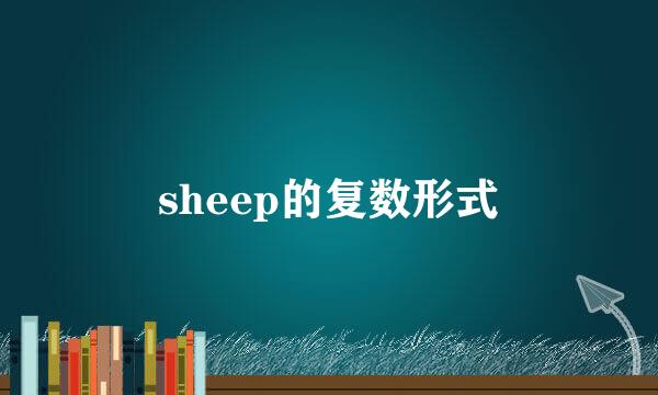 sheep的复数形式