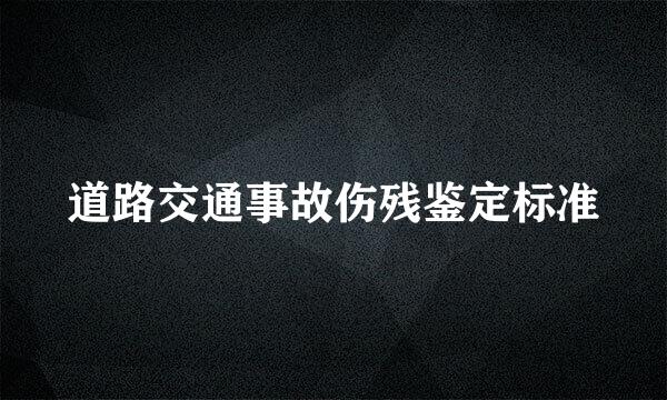 道路交通事故伤残鉴定标准