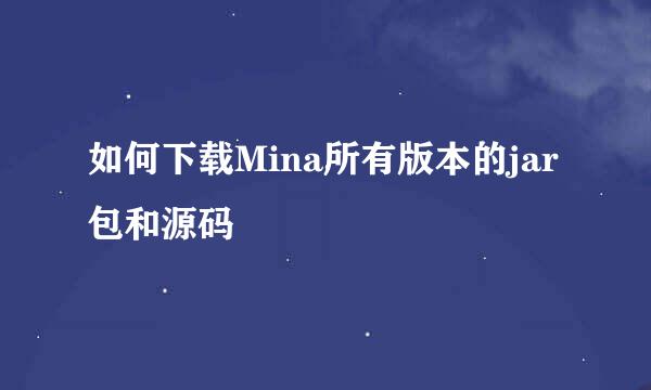 如何下载Mina所有版本的jar包和源码