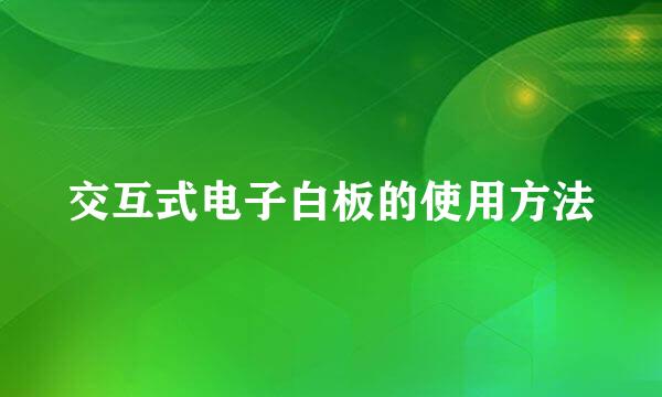 交互式电子白板的使用方法