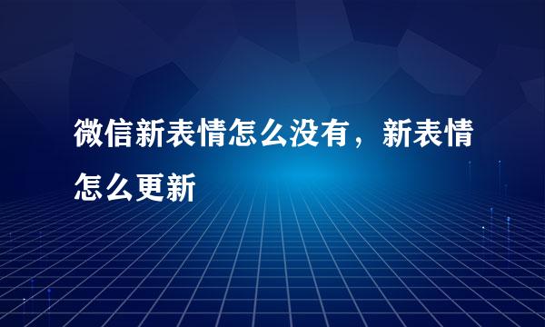 微信新表情怎么没有，新表情怎么更新