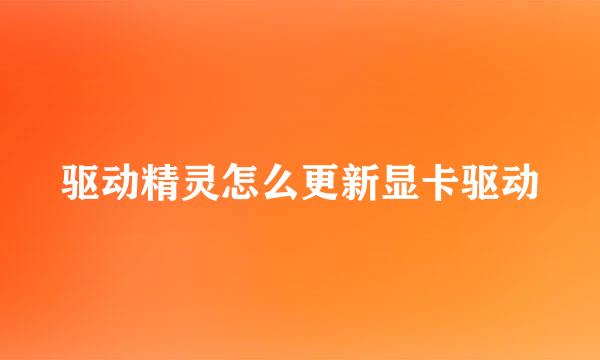 驱动精灵怎么更新显卡驱动