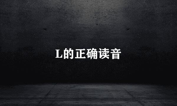 L的正确读音