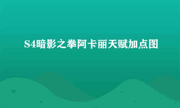 S4暗影之拳阿卡丽天赋加点图