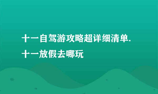 十一自驾游攻略超详细清单.十一放假去哪玩