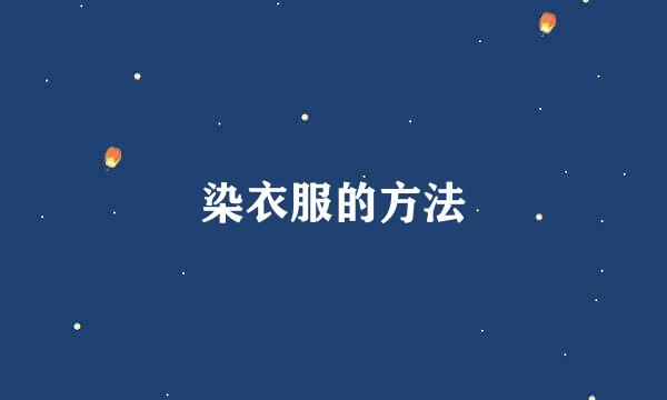 染衣服的方法