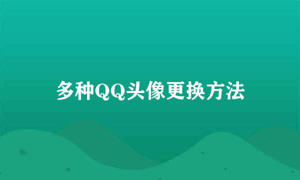 多种QQ头像更换方法