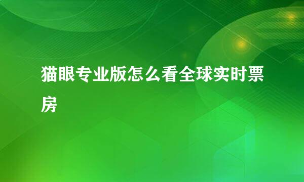 猫眼专业版怎么看全球实时票房