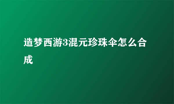 造梦西游3混元珍珠伞怎么合成