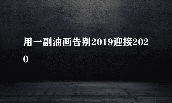 用一副油画告别2019迎接2020