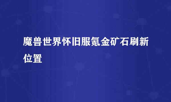 魔兽世界怀旧服氪金矿石刷新位置