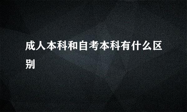 成人本科和自考本科有什么区别