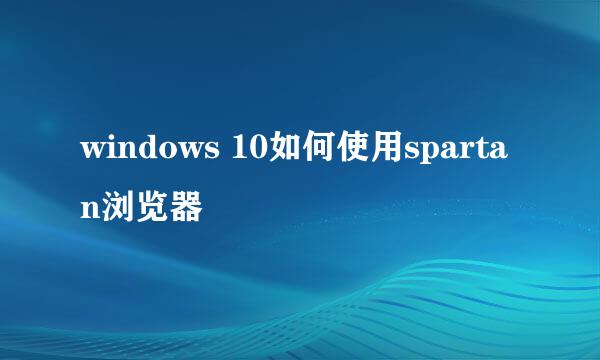 windows 10如何使用spartan浏览器