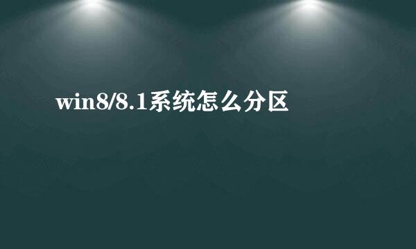 win8/8.1系统怎么分区