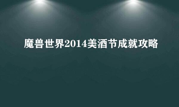 魔兽世界2014美酒节成就攻略