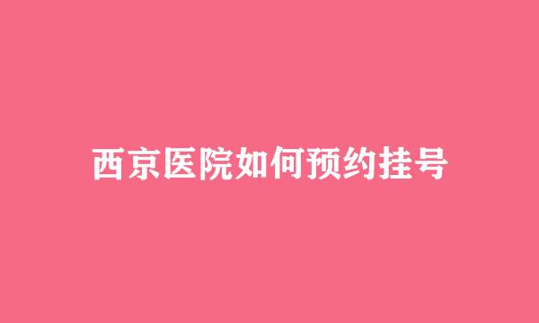 西京医院如何预约挂号