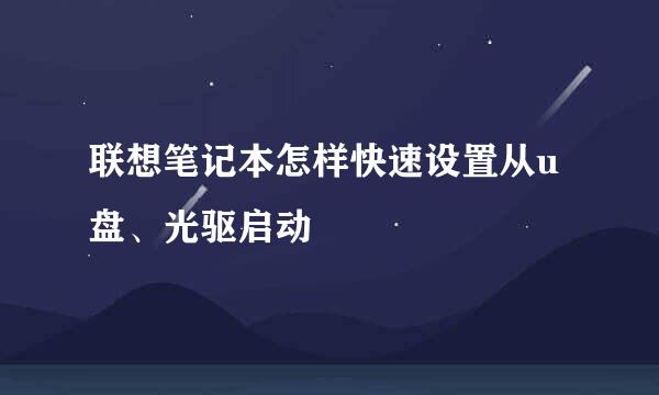 联想笔记本怎样快速设置从u盘、光驱启动