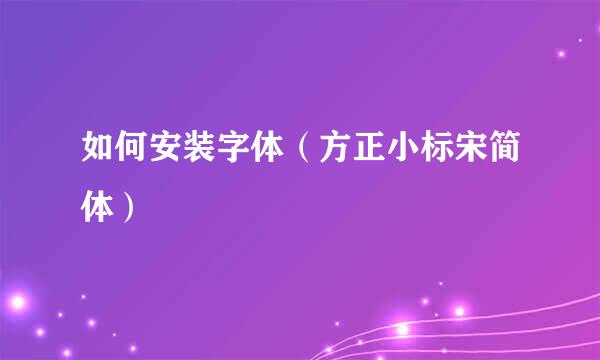 如何安装字体（方正小标宋简体）