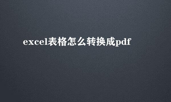 excel表格怎么转换成pdf