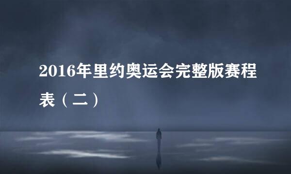 2016年里约奥运会完整版赛程表（二）