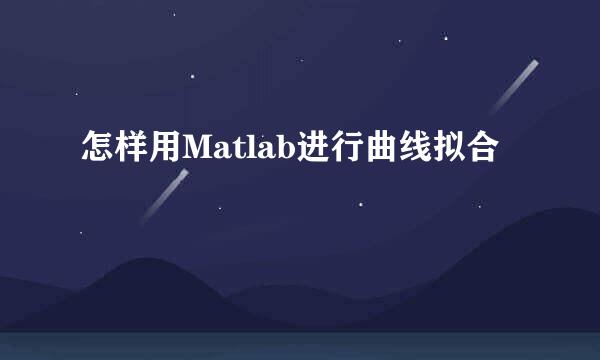 怎样用Matlab进行曲线拟合