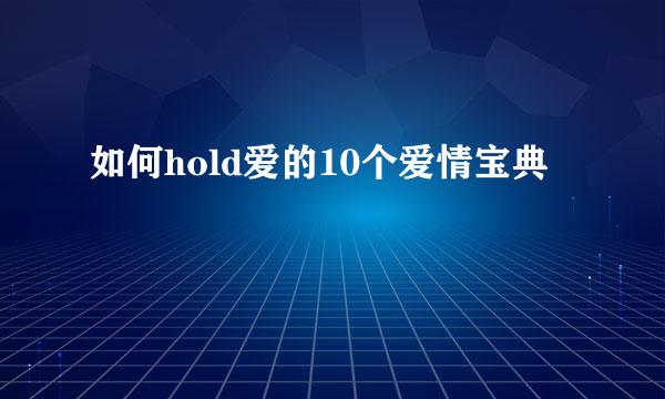 如何hold爱的10个爱情宝典