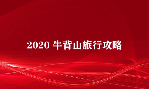 2020 牛背山旅行攻略