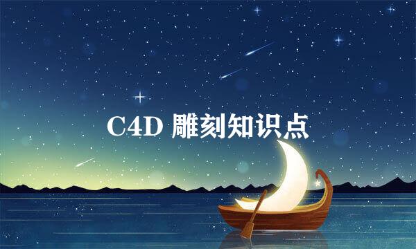 C4D 雕刻知识点