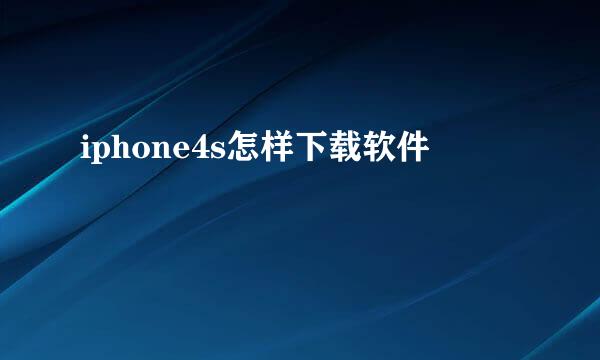 iphone4s怎样下载软件