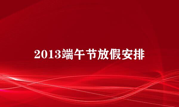 2013端午节放假安排