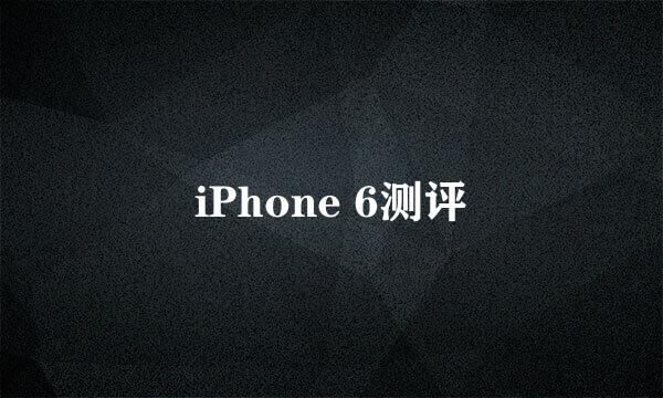 iPhone 6测评