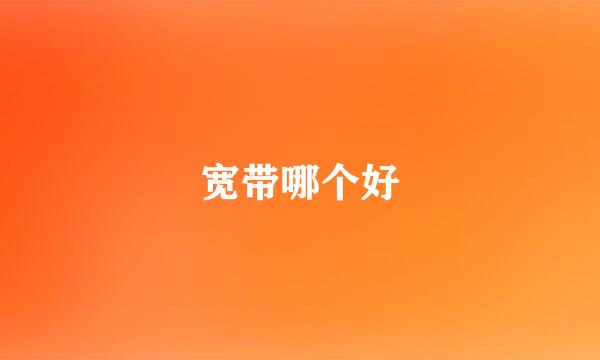 宽带哪个好