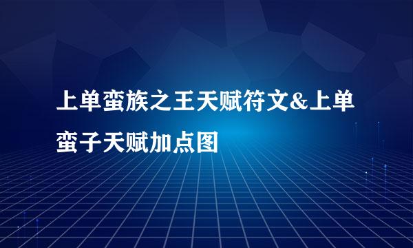 上单蛮族之王天赋符文&上单蛮子天赋加点图