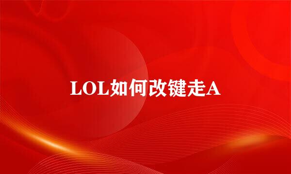 LOL如何改键走A