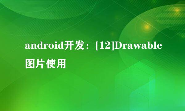 android开发：[12]Drawable图片使用