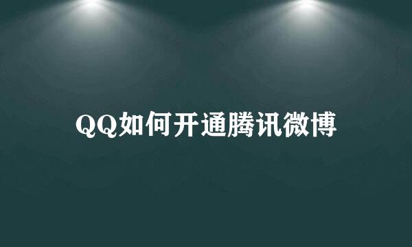 QQ如何开通腾讯微博