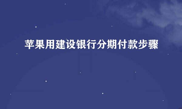 苹果用建设银行分期付款步骤