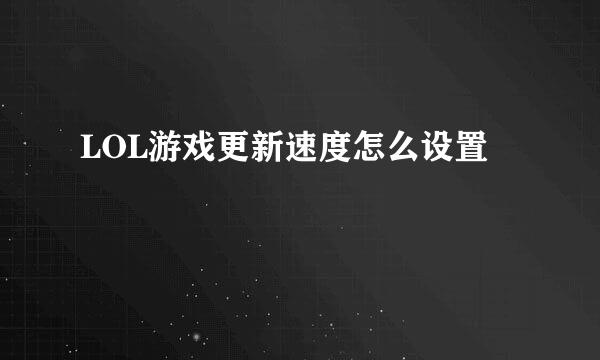 LOL游戏更新速度怎么设置