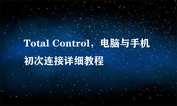 Total Control，电脑与手机初次连接详细教程