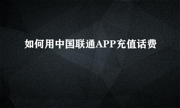 如何用中国联通APP充值话费