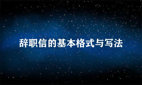 辞职信的基本格式与写法