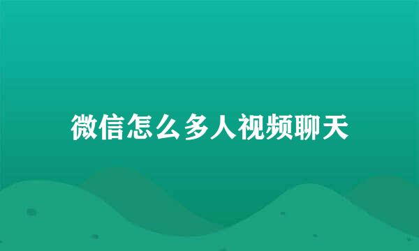 微信怎么多人视频聊天