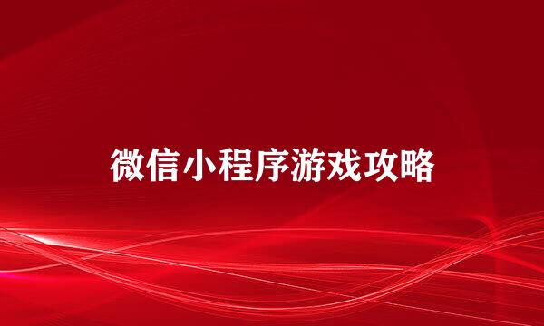 微信小程序游戏攻略