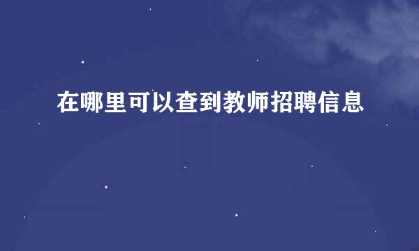 在哪里可以查到教师招聘信息